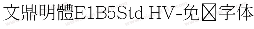 文鼎明體E1B5Std HV字体转换